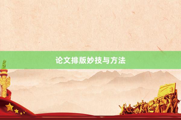 论文排版妙技与方法