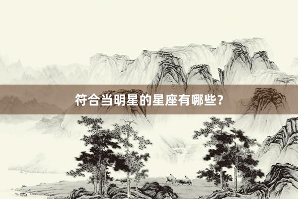 符合当明星的星座有哪些？